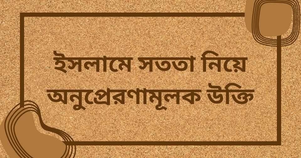 সততা নিয়ে ইসলামিক উক্তি