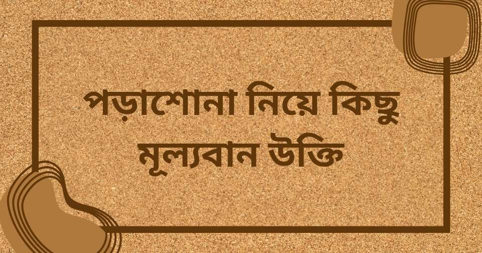 পড়াশোনা নিয়ে উক্তি