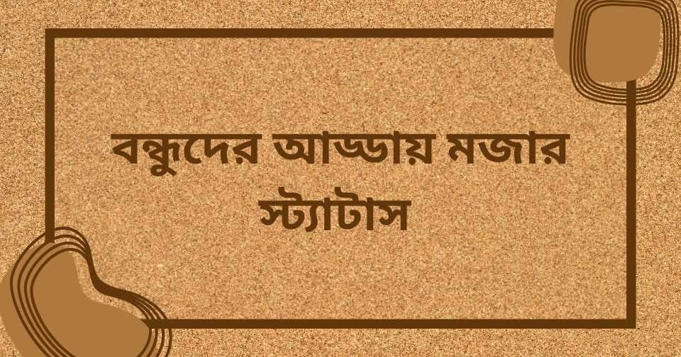 বন্ধুদের আড্ডা