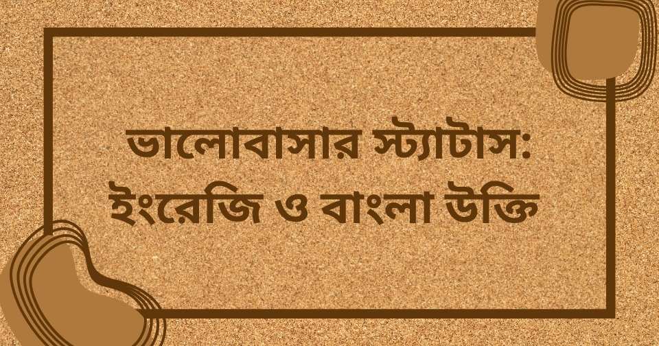 ভালোবাসার স্ট্যাটাস ইংরেজি বাংলা সহ