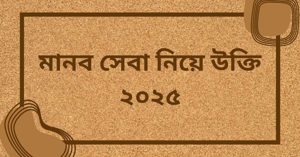 মানবতা নিয়ে উক্তি