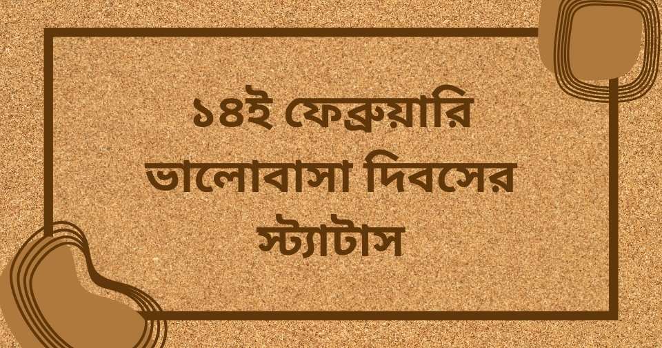 ১০১+ ভালোবাসা দিবসের শুভেচ্ছা - ১৪ই ফেব্রুয়ারি স্ট্যাটাস, ক্যাপশন ২০২৫