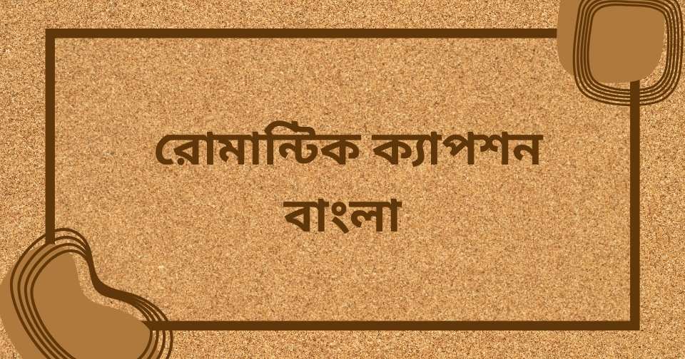 রোমান্টিক ক্যাপশন বাংলা