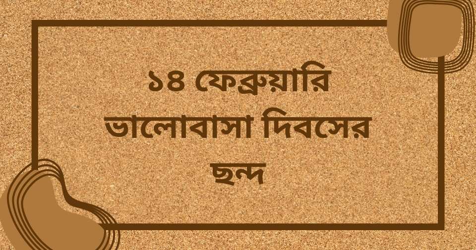 ১০১+ ভালোবাসা দিবসের শুভেচ্ছা - ১৪ই ফেব্রুয়ারি স্ট্যাটাস, ক্যাপশন ২০২৫