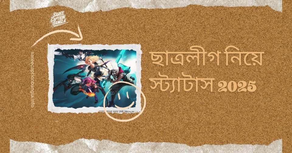 ছাত্রলীগ নিয়ে স্ট্যাটাস