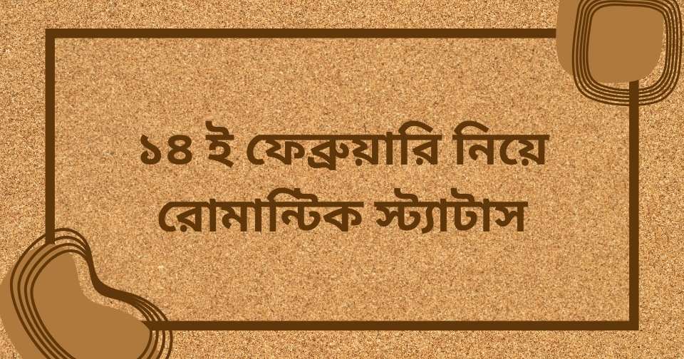 ১০১+ ভালোবাসা দিবসের শুভেচ্ছা - ১৪ই ফেব্রুয়ারি স্ট্যাটাস, ক্যাপশন ২০২৫