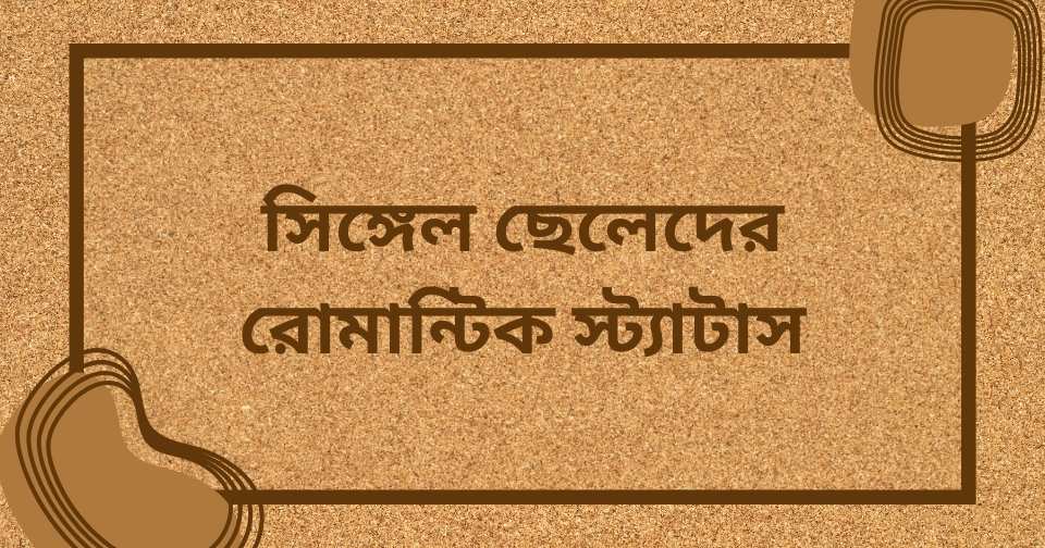রোমান্টিক ক্যাপশন বাংলা