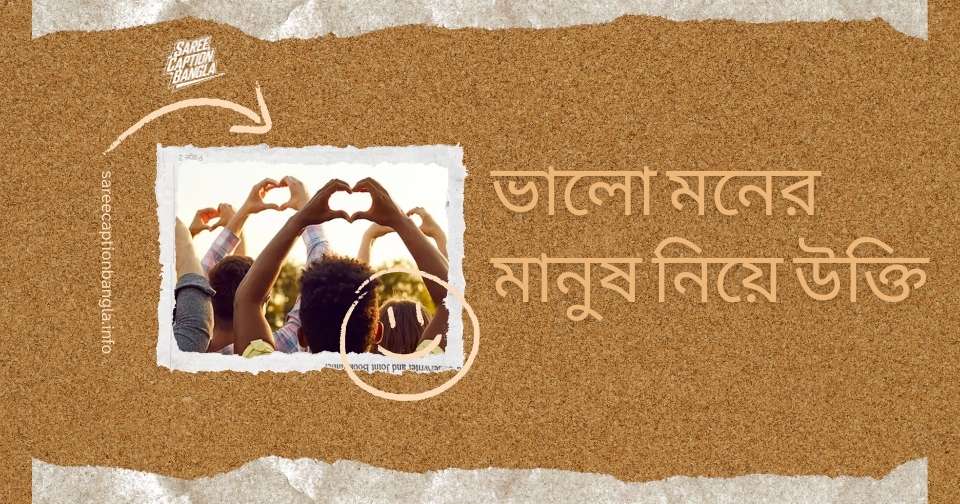ভালো মনের মানুষ নিয়ে উক্তি