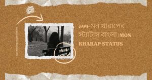 মন খারাপের স্ট্যাটাস বাংলা