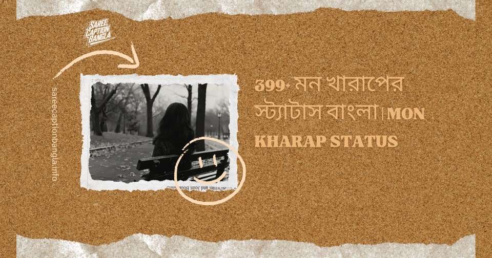 মন খারাপের স্ট্যাটাস বাংলা