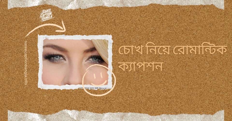 চোখ নিয়ে রোমান্টিক ক্যাপশন