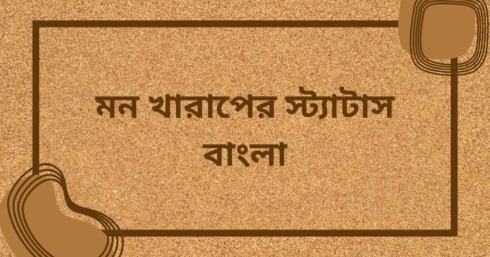 মন খারাপের স্ট্যাটাস বাংলা