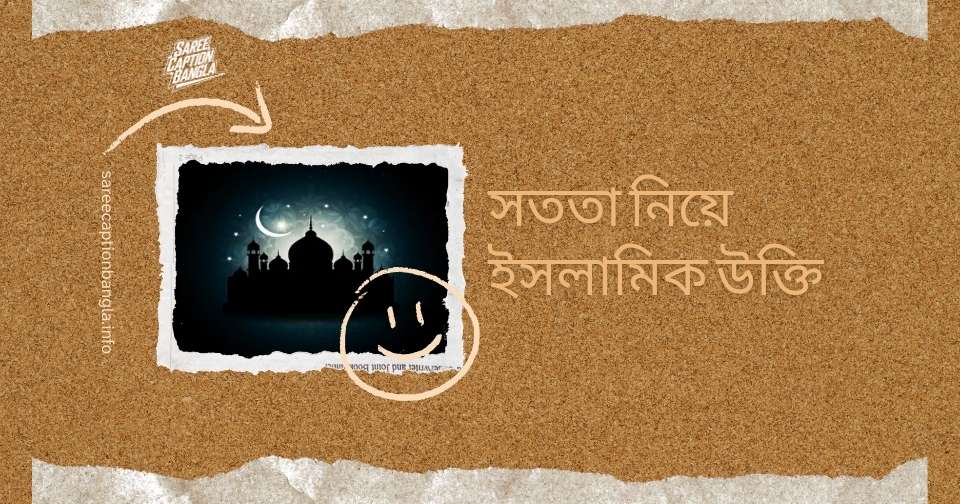 সততা নিয়ে ইসলামিক উক্তি