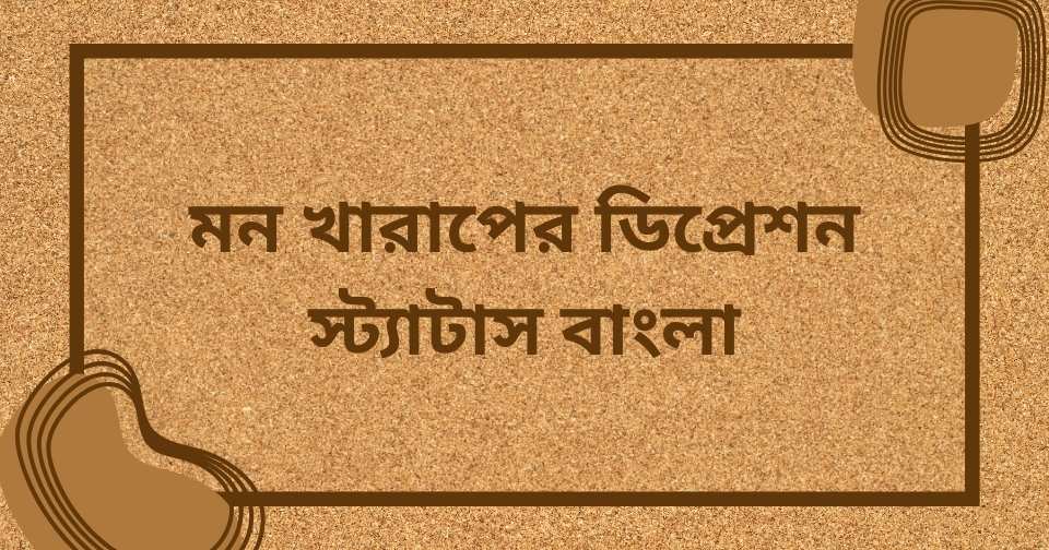 মন খারাপের স্ট্যাটাস বাংলা
