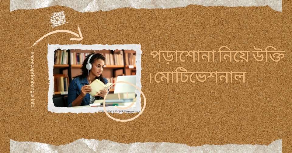 পড়াশোনা নিয়ে উক্তি