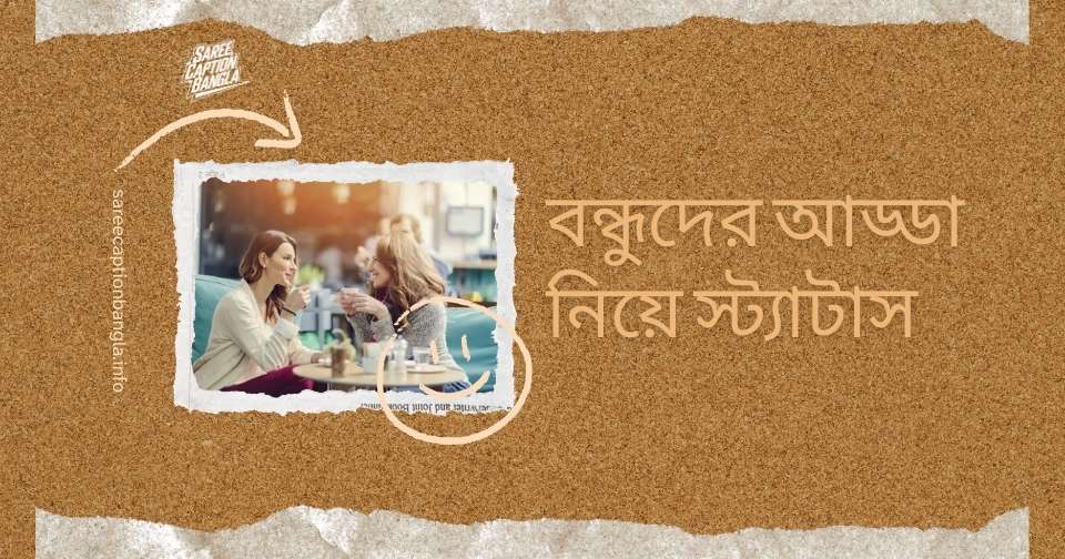 বন্ধুদের আড্ডা