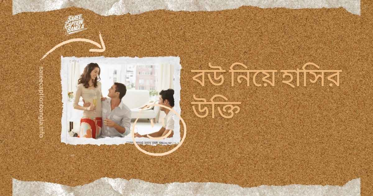 বউ নিয়ে হাসির উক্তি