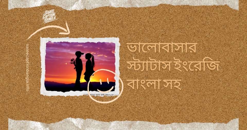 ভালোবাসার স্ট্যাটাস ইংরেজি বাংলা সহ