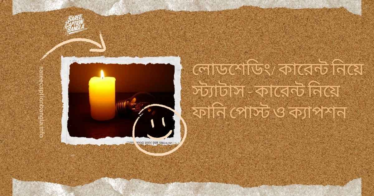 লোডশেডিং/ কারেন্ট নিয়ে স্ট্যাটাস – কারেন্ট নিয়ে ফানি পোস্ট ও ক্যাপশন