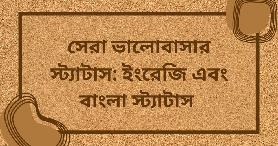 ভালোবাসার স্ট্যাটাস ইংরেজি বাংলা সহ