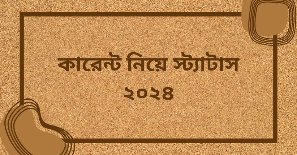 লোডশেডিং/ কারেন্ট নিয়ে স্ট্যাটাস – কারেন্ট নিয়ে ফানি পোস্ট ও ক্যাপশন