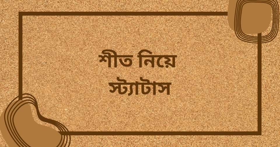 শীত নিয়ে স্ট্যাটাস, ক্যাপশন, কবিতা ও উক্তি