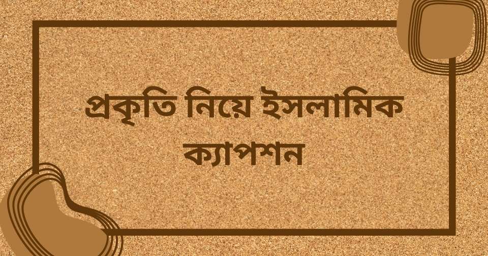 প্রকৃতি নিয়ে ক্যাপশন