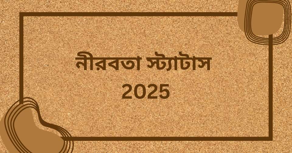 নীরবতা নিয়ে স্ট্যাটাস