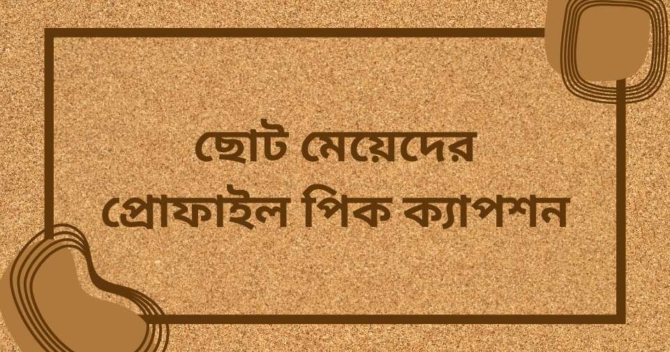 মেয়েদের প্রোফাইল পিক ক্যাপশন
