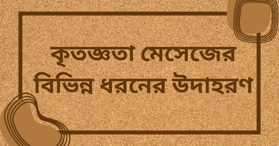 ধন্যবাদ ও কৃতজ্ঞতা মেসেজ