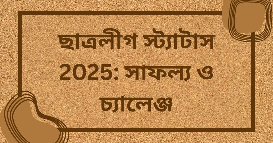 ছাত্রলীগ নিয়ে স্ট্যাটাস