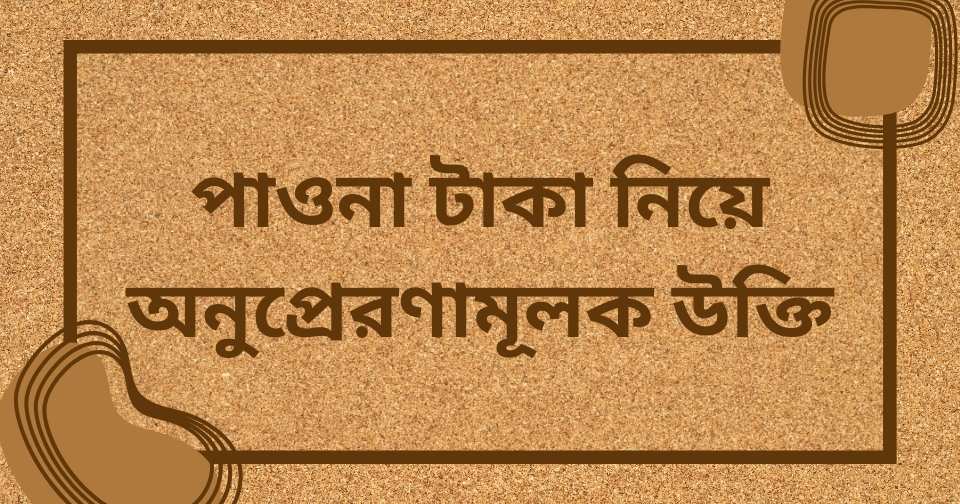 ভালো মনের মানুষ নিয়ে উক্তি