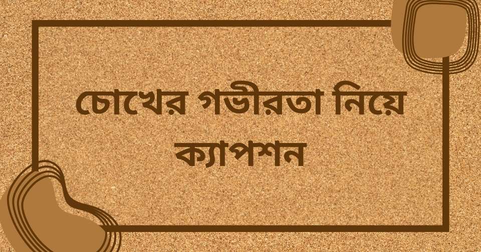 চোখ নিয়ে রোমান্টিক ক্যাপশন