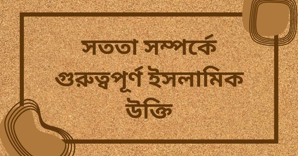 সততা নিয়ে ইসলামিক উক্তি