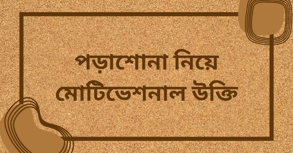 পড়াশোনা নিয়ে উক্তি