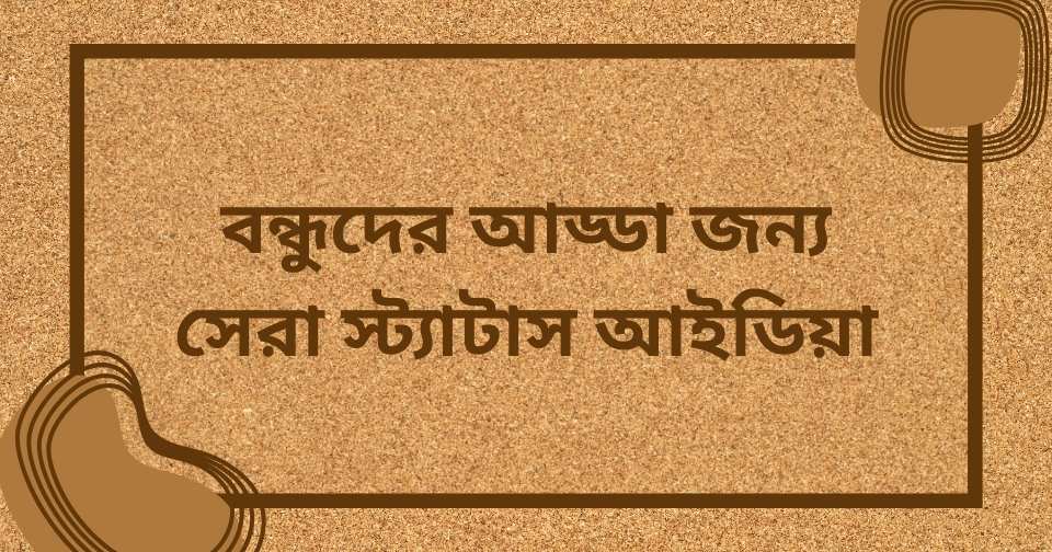 বন্ধুদের আড্ডা