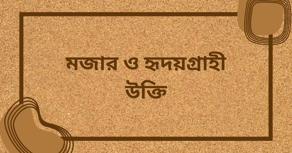 বউ নিয়ে হাসির উক্তি