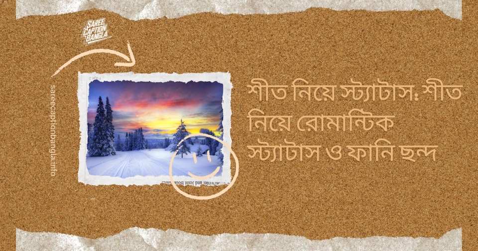 শীতের সকাল নিয়ে ক্যাপশন
