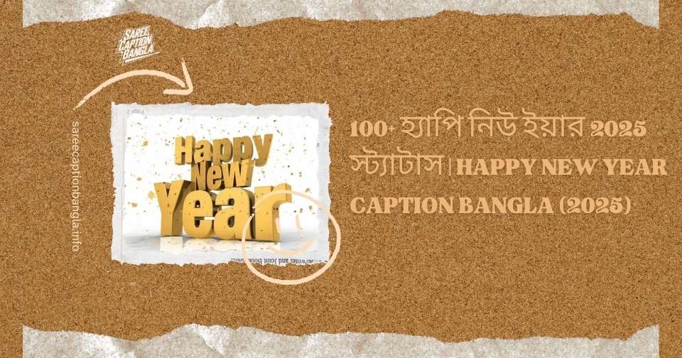 হ্যাপি নিউ ইয়ার 2025 স্ট্যাটাস | Happy New Year Caption Bangla (2025)