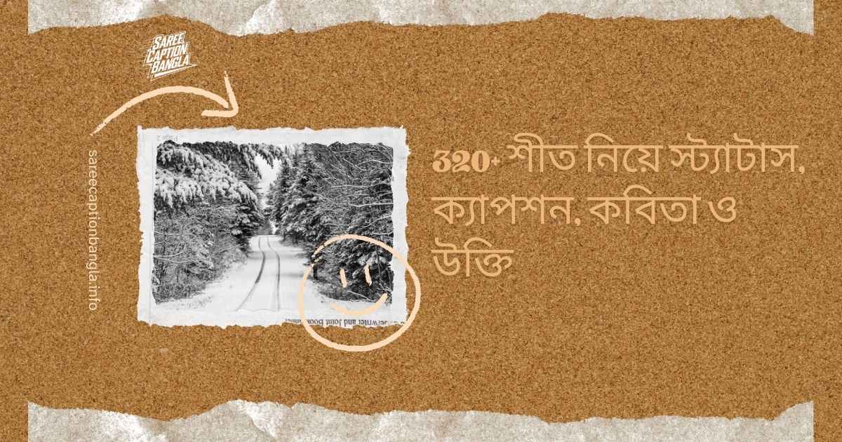 শীত নিয়ে স্ট্যাটাস, ক্যাপশন, কবিতা ও উক্তি