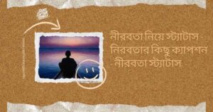 নীরবতা নিয়ে স্ট্যাটাস