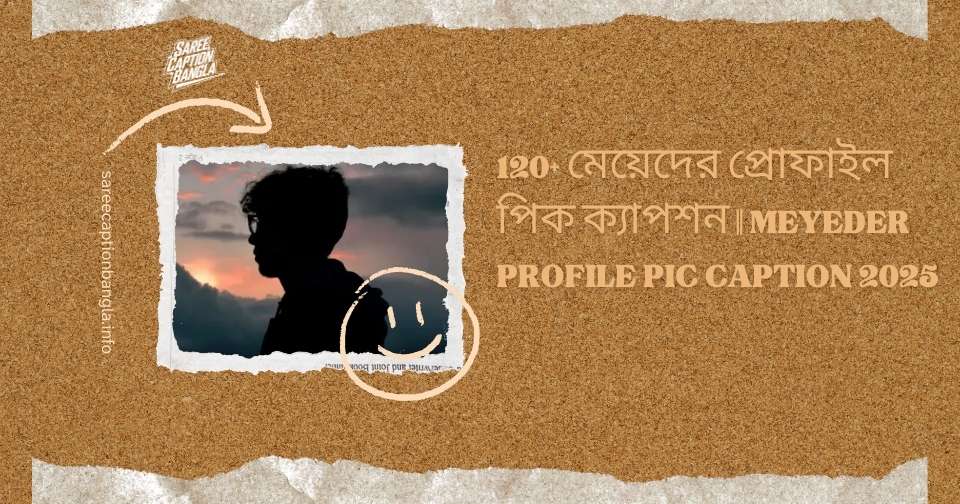 মেয়েদের প্রোফাইল পিক ক্যাপশন