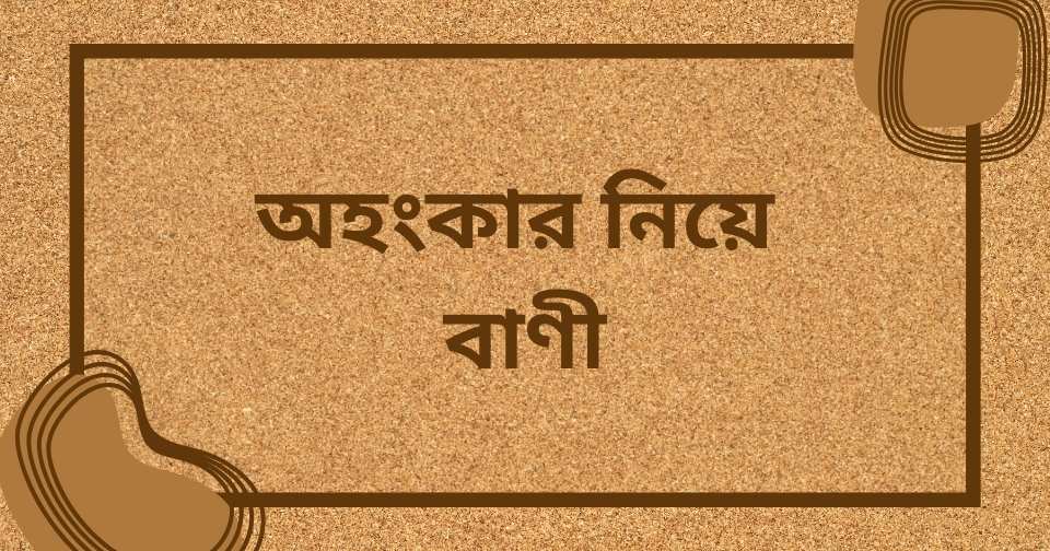 অহংকার নিয়ে ইসলামিক উক্তি