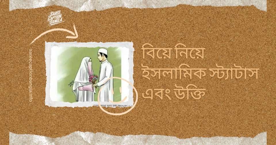 বিয়ে নিয়ে ইসলামিক উক্তি