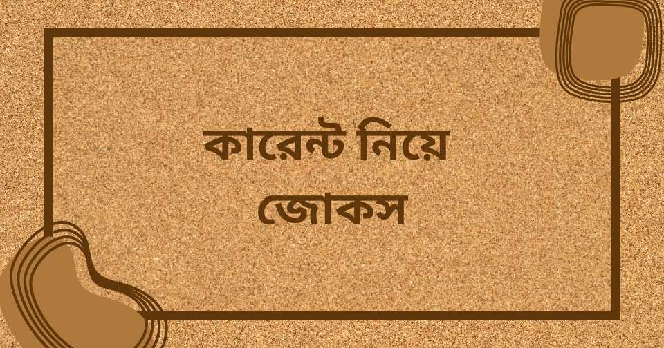 লোডশেডিং/ কারেন্ট নিয়ে স্ট্যাটাস – কারেন্ট নিয়ে ফানি পোস্ট ও ক্যাপশন