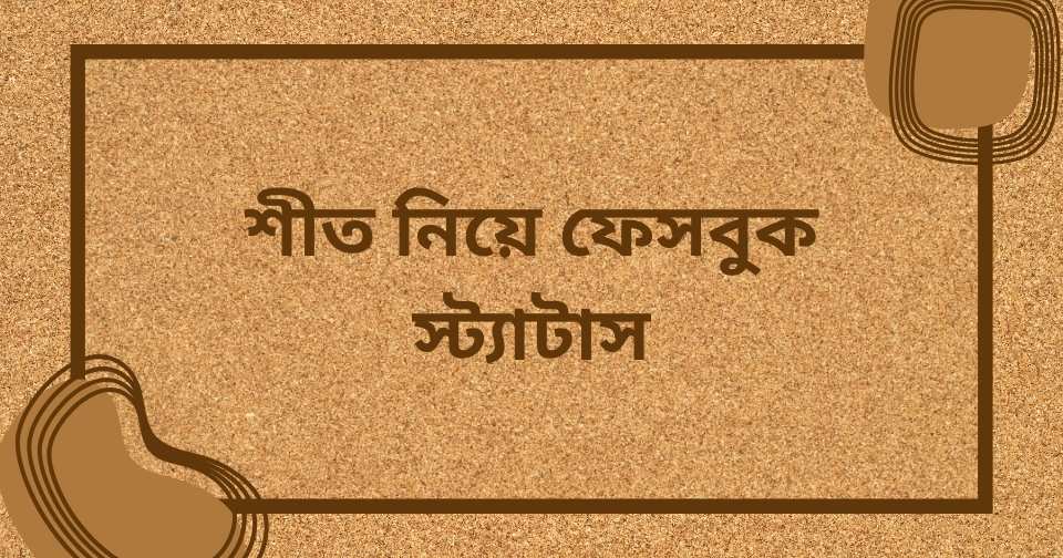 শীত নিয়ে স্ট্যাটাস, ক্যাপশন, কবিতা ও উক্তি