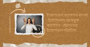 ইমোশনাল ক্যাপশন বাংলা