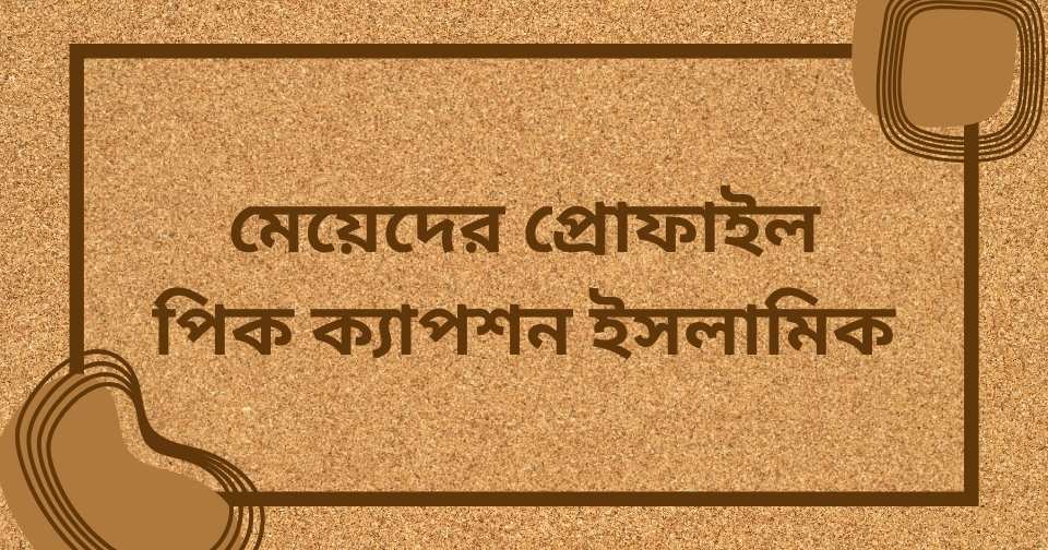 মেয়েদের প্রোফাইল পিক ক্যাপশন