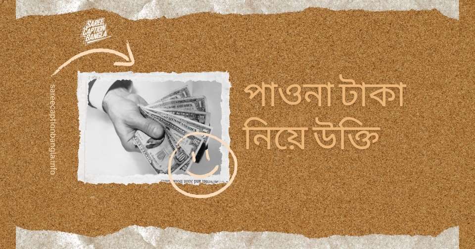 পাওনা টাকা নিয়ে উক্তি