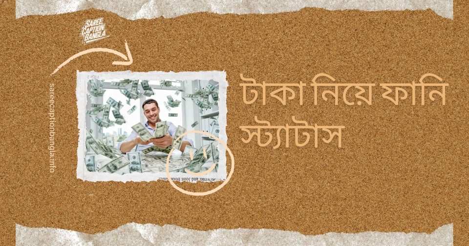 টাকা নিয়ে ফানি স্ট্যাটাস